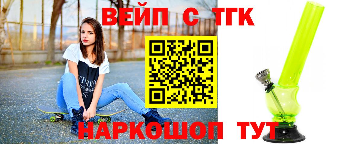 ТГК концентрат  ТГК вейп  Тимашёвск  Вход с VPN 
